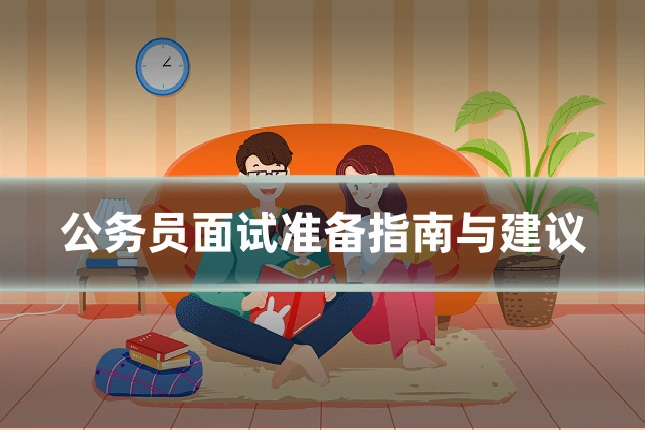 公务员面试准备指南与建议