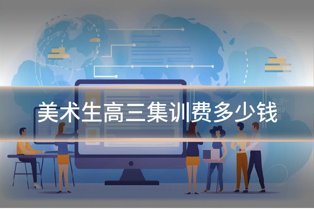 美术生高三集训费多少钱