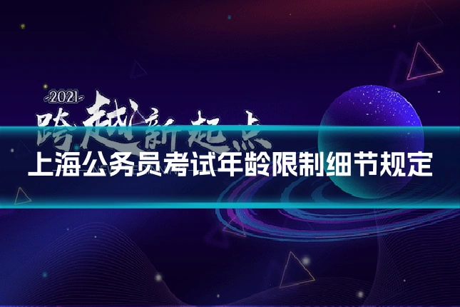上海公务员考试年龄限制细节规定