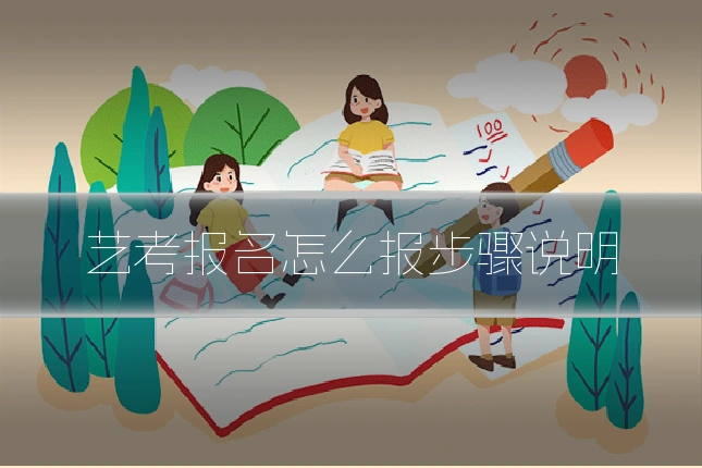 艺考报名怎么报步骤说明