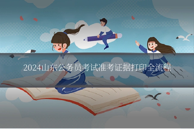 2024山东公务员考试准考证据打印全流程
