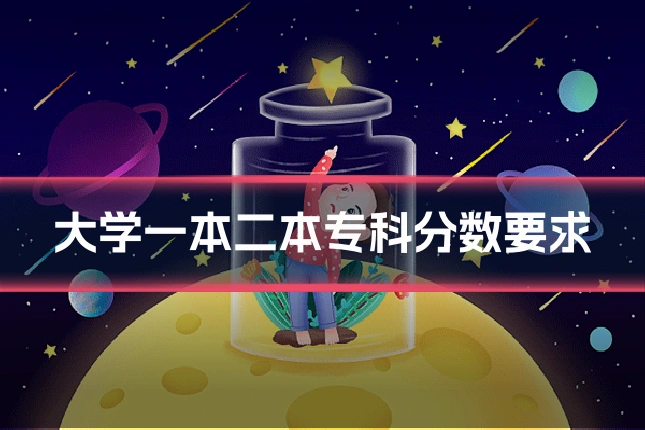 大学一本二本专科分数要求