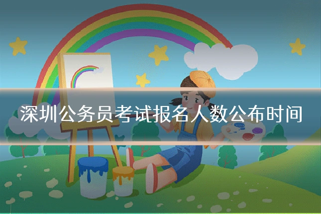 深圳公务员考试报名人数公布时间