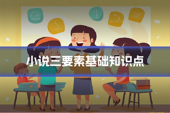 小说三要素基础知识点