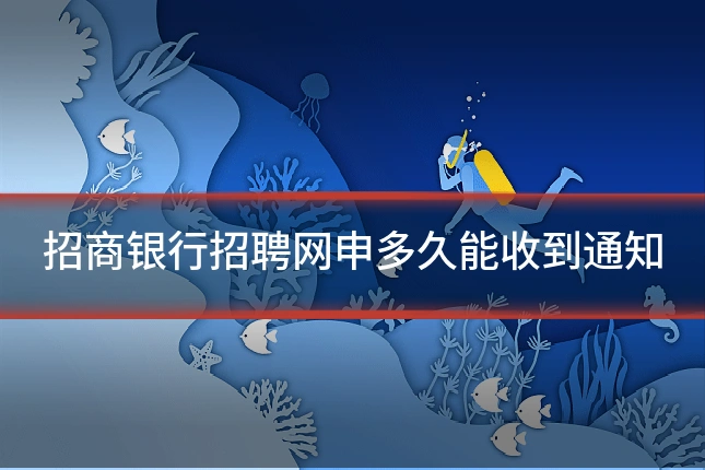 招商银行招聘网申多久能收到通知