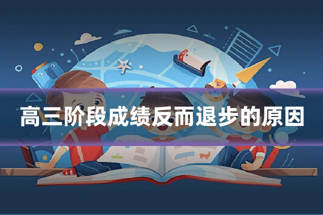 高三阶段成绩反而退步的原因