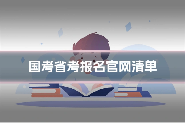 国考省考报名官网清单