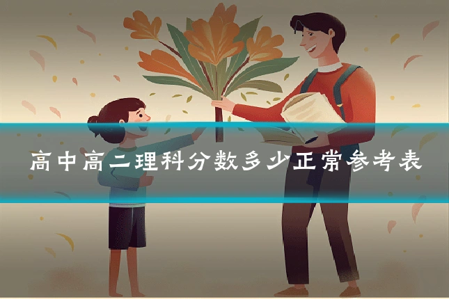 高中高二理科分数多少正常参考表
