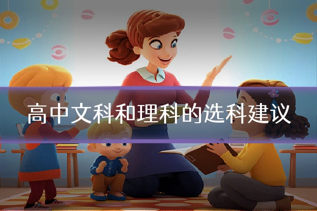 高中文科和理科的选科建议