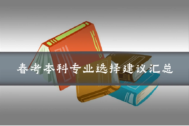 春考本科专业选择建议汇总