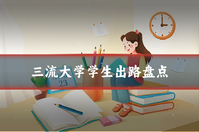 三流大学学生出路盘点