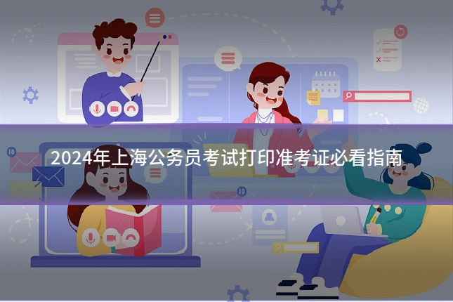 2024年上海公务员考试打印准考证必看指南