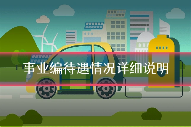 事业编待遇情况详细说明