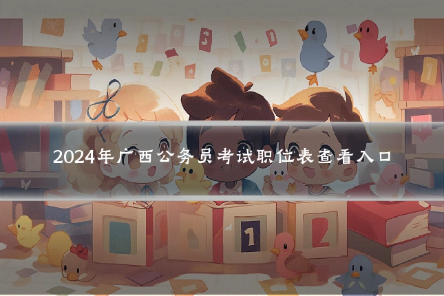 2024年广西公务员考试职位表查看入口