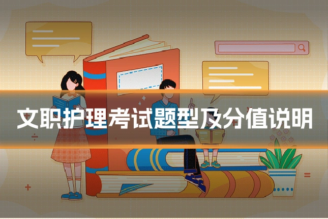 文职护理考试题型及分值说明
