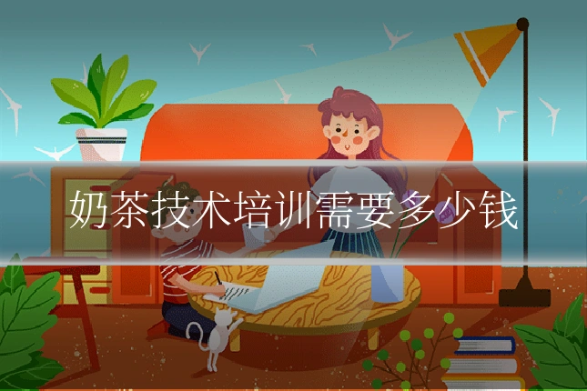 奶茶技术培训需要多少钱