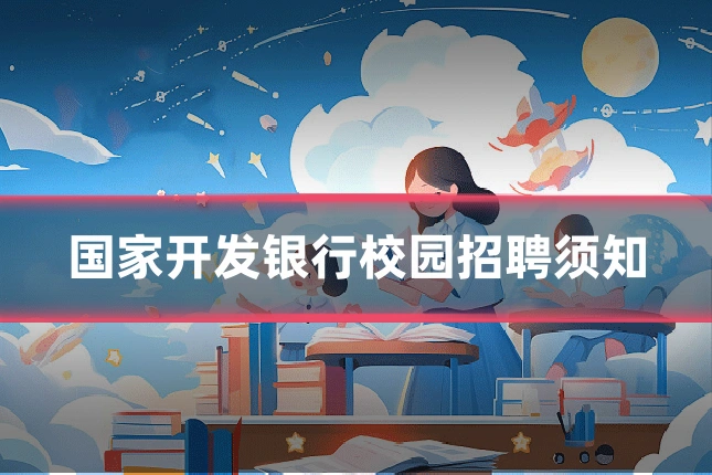 国家开发银行校园招聘须知
