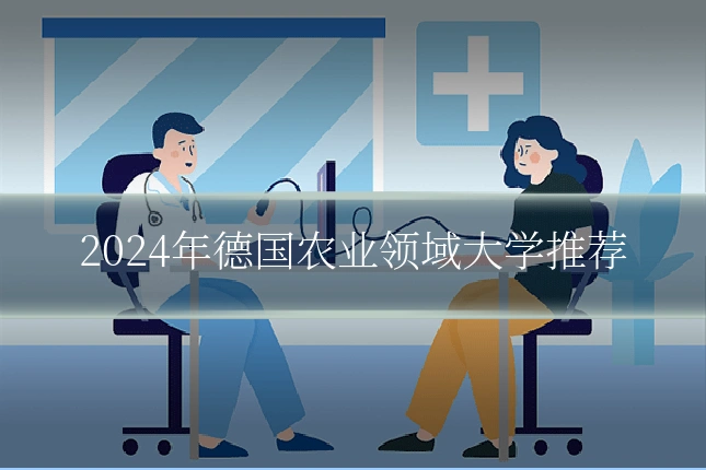 2024年德国农业领域大学推荐
