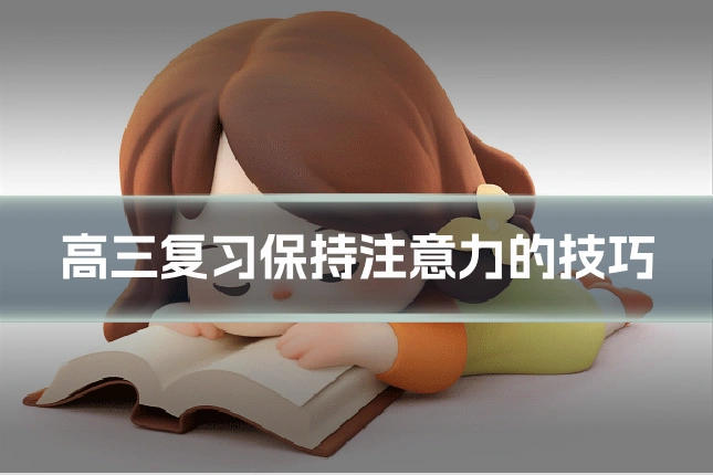 高三复习保持注意力的技巧