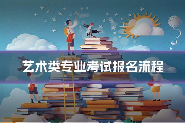 艺术类专业考试报名流程
