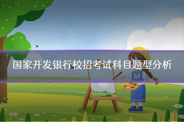 国家开发银行校招考试科目题型分析