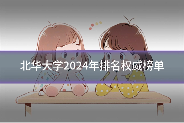 北华大学2024年排名权威榜单