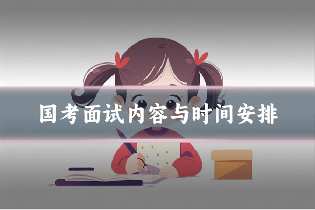 国考面试内容与时间安排