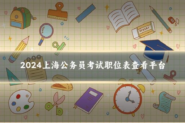 2024上海公务员考试职位表查看平台