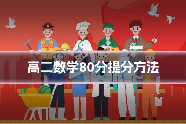高二数学80分提分方法