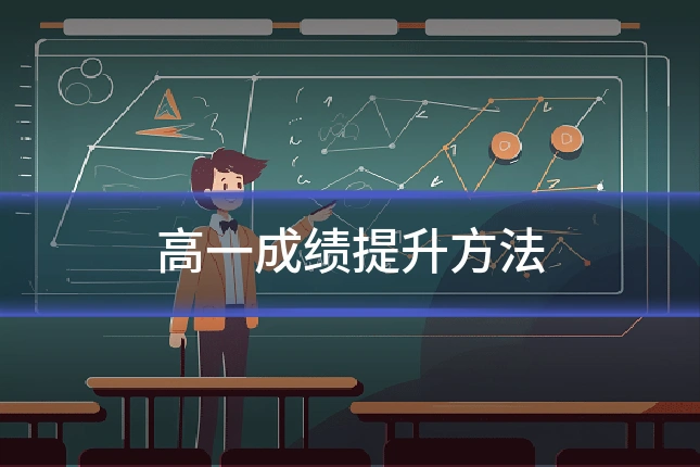 高一成绩提升方法
