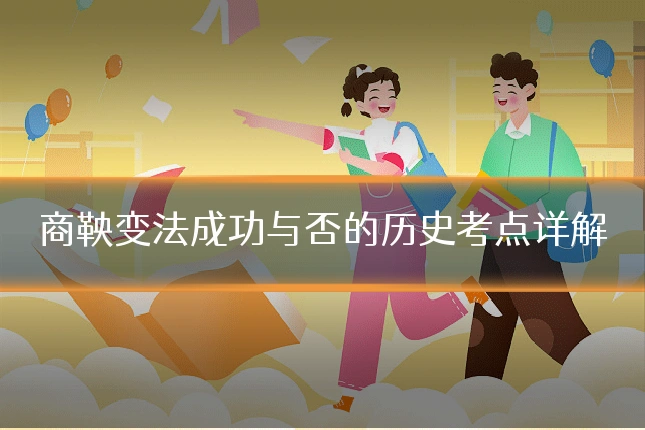 商鞅变法成功与否的历史考点详解