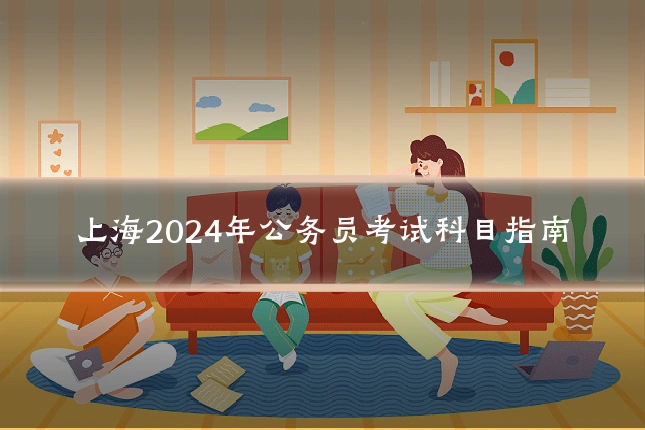 上海2024年公务员考试科目指南