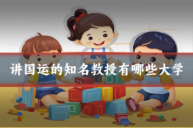 讲国运的知名教授有哪些大学