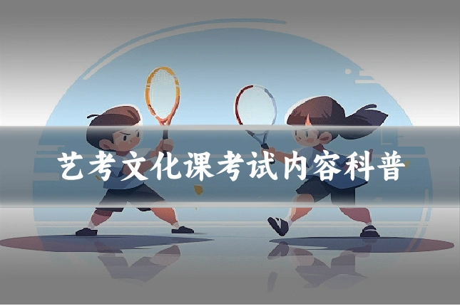艺考文化课考试内容科普