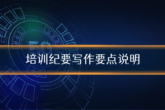 培训纪要写作要点说明