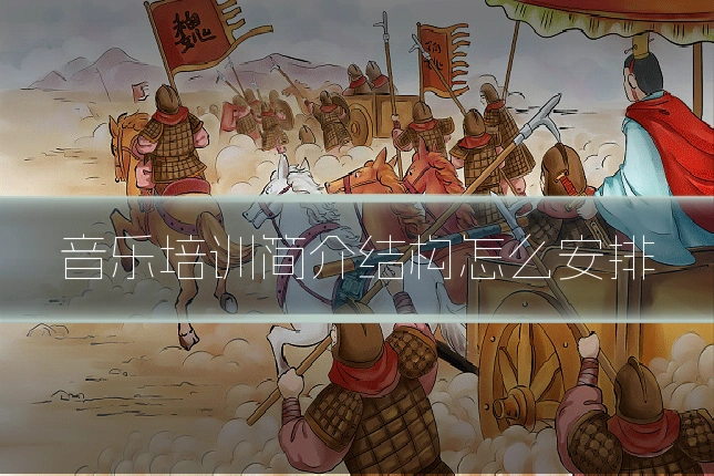 音乐培训简介结构怎么安排