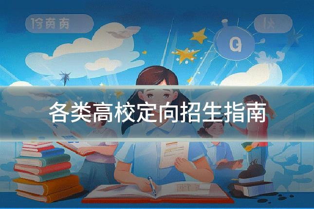 各类高校定向招生指南