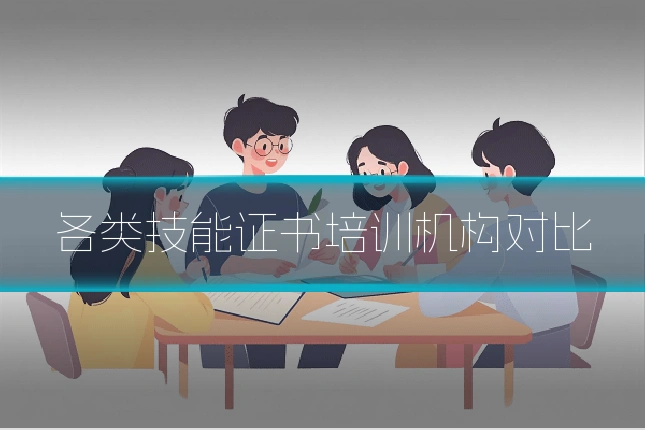 各类技能证书培训机构对比