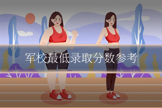 军校最低录取分数参考