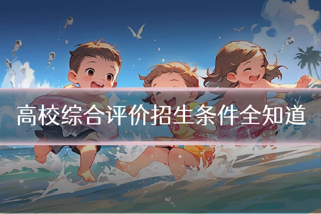 高校综合评价招生条件全知道