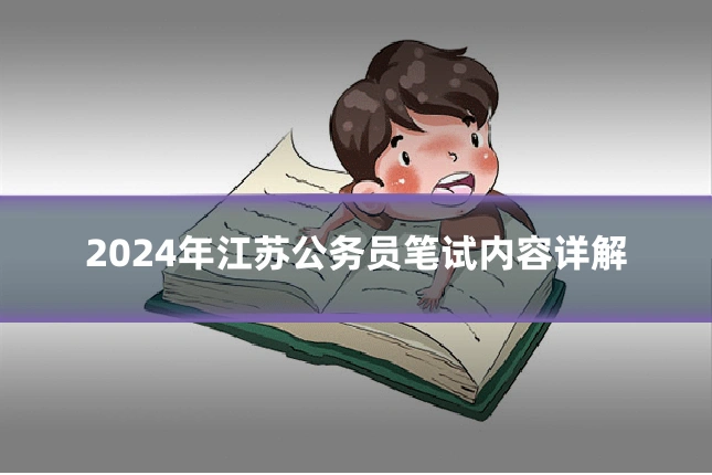 2024年江苏公务员笔试内容详解
