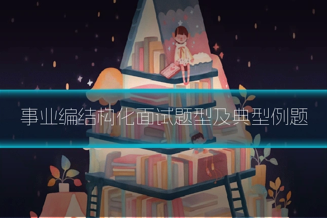 事业编结构化面试题型及典型例题