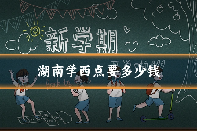 湖南学西点要多少钱