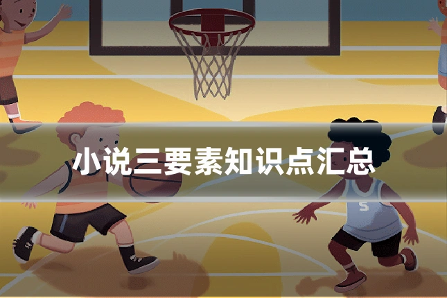 小说三要素知识点汇总