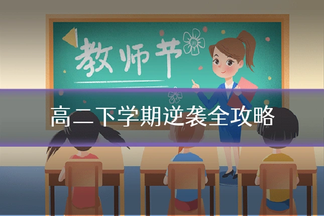 高二下学期逆袭全攻略