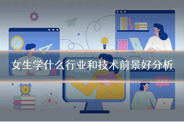 女生学什么行业和技术前景好分析