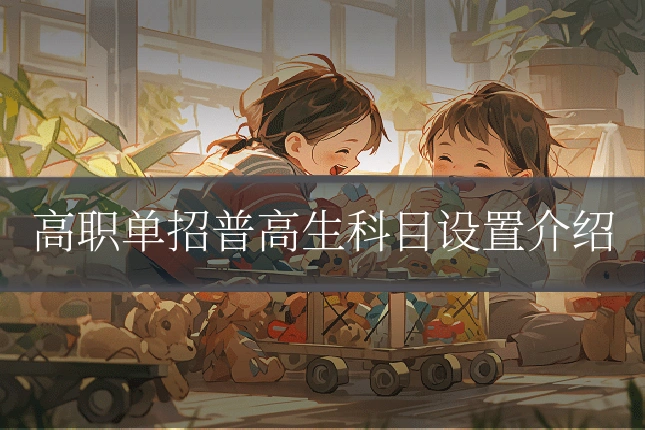 高职单招普高生科目设置介绍