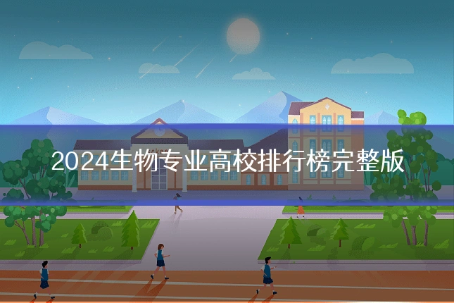 2024生物专业高校排行榜完整版