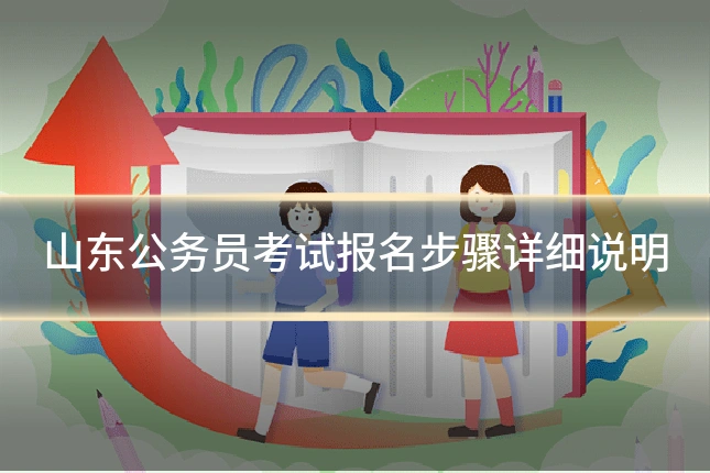 山东公务员考试报名步骤详细说明
