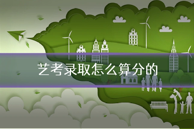 艺考录取怎么算分的